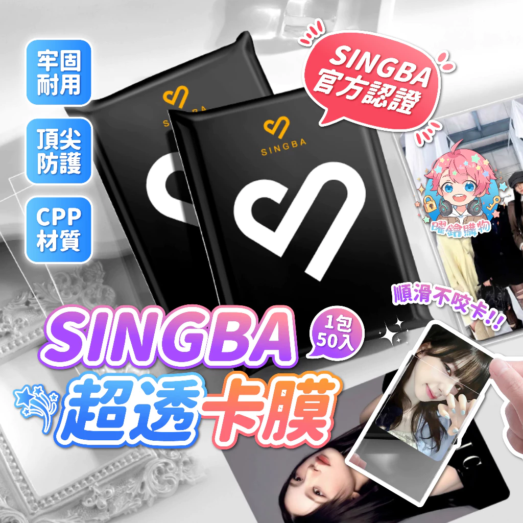 🌟買五送一🌟現貨24H出🌟SINGBA卡膜 平口卡膜 卡套 小卡 卡膜 小卡保護膜 cpp高透款式 SINGBA卡套