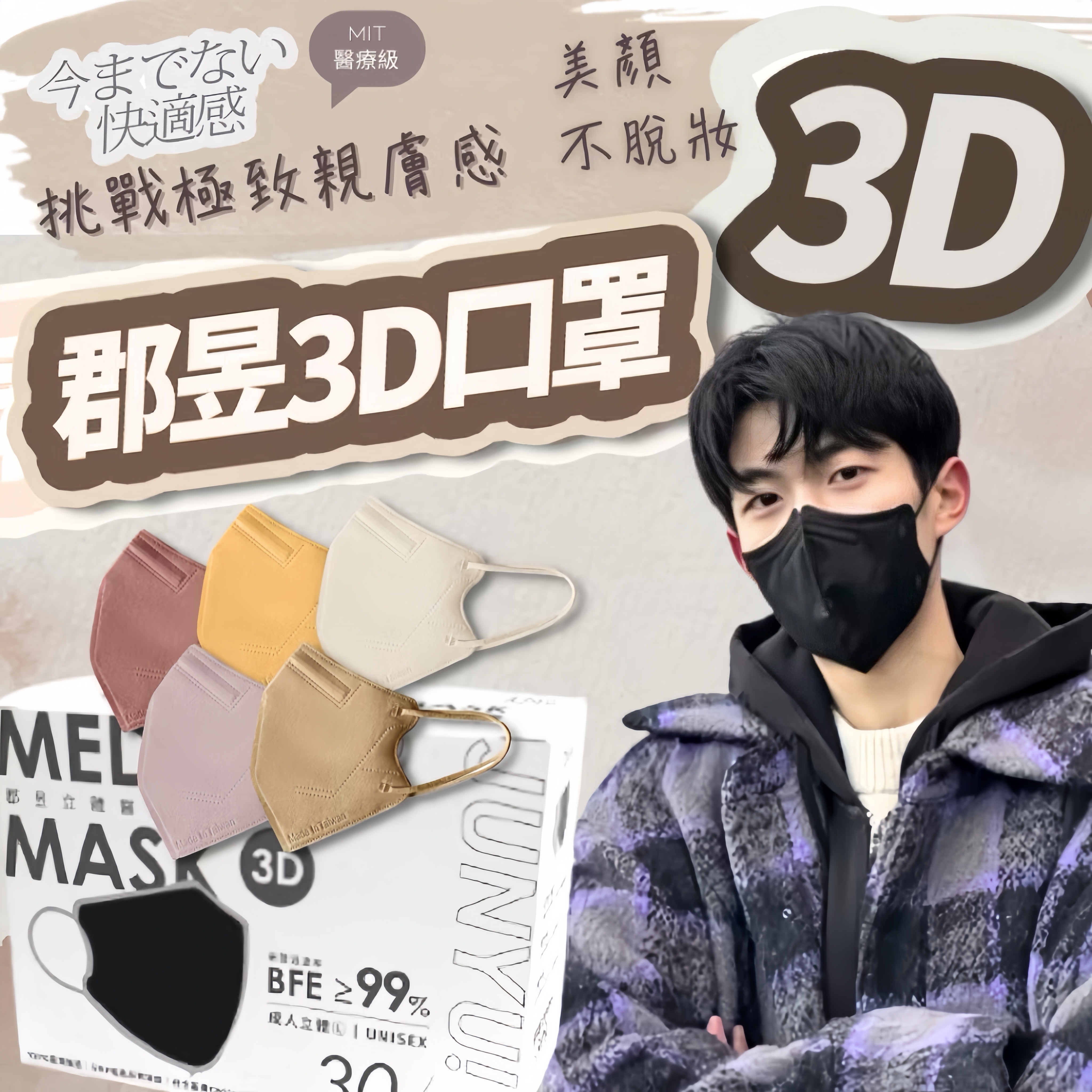 Suke.co 30入 郡昱 不脫妝  醫療口罩 3D立體口罩 3D口罩 台灣醫療  醫療 立體口罩