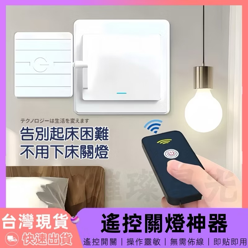 【12H台灣出貨】 懶人關燈 關燈神器 遙控關燈 懶人開關 遙控開關 智能開關 智慧開關 遠端關燈 無線開關 開關機器人