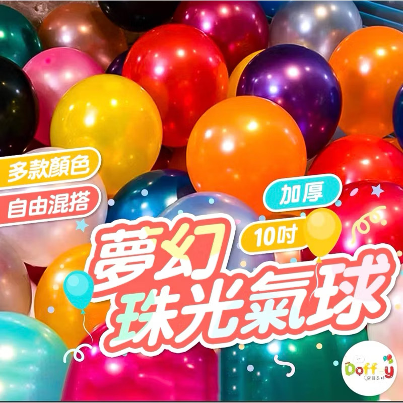 【現貨隔天到貨】珠光氣球 生日氣球 氣球佈置 生日佈置 週歲佈置 求婚告白 氣球裝飾 派對佈置 週年氣球 慶生 收涎