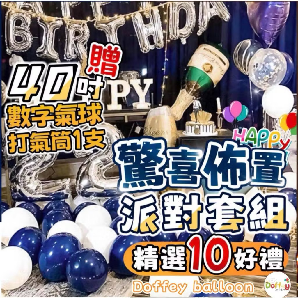 【贈40吋數字氣球】生日氣球 生日佈置 慶生氣球 派對佈置 場景裝飾 派對佈置道具 後車廂佈置 求婚告白氣球 隔天到貨