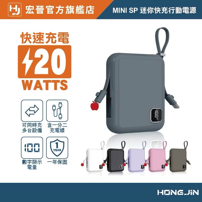 宏晉 迷你快充行動電源 Wh標示 自帶充電線 掛繩 數字顯示電量 20W快速充電 10000mAh 自帶線 隨身行動充