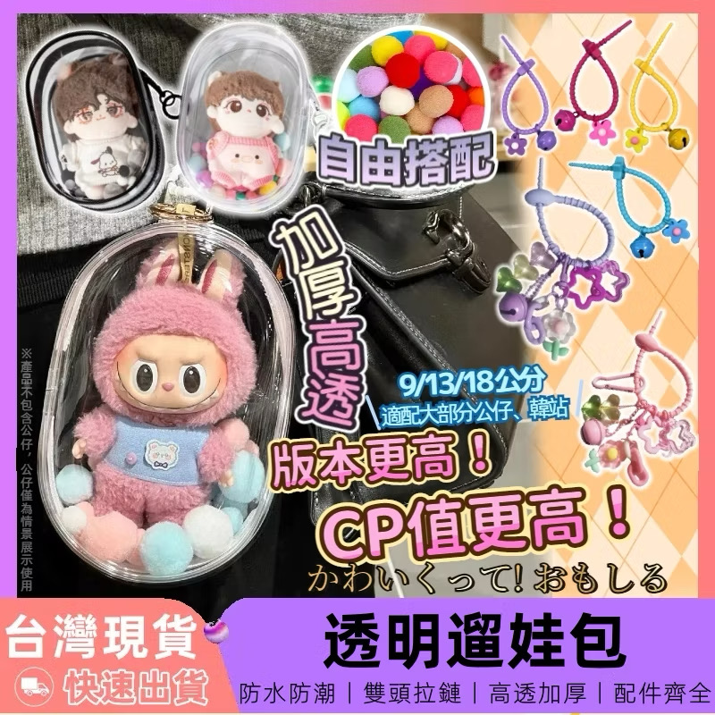 ￼【12H台灣出貨】 遛娃包 曬娃包 娃包 痛包 娃娃包 透明娃包 3c收納包 公仔收納 痛包裝飾 娃娃收納包 包包掛件