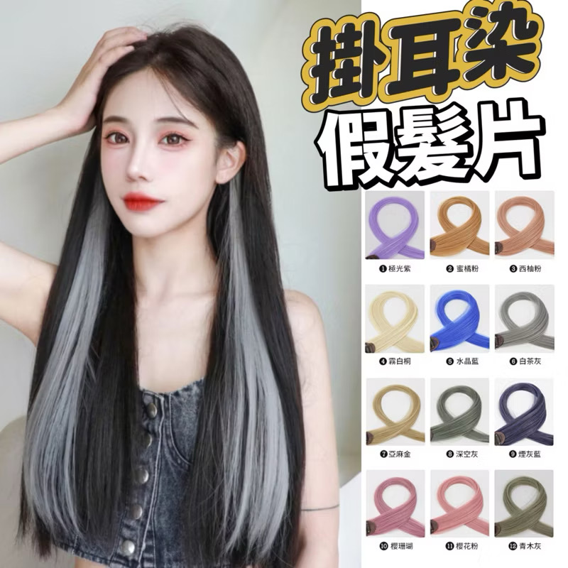 ￼Suke.co 台灣現貨 奶茶色 星空色 假髮片 女長髮 一片單夾 耳髮挑染 接髮片 掛耳染 髮片長髮片 假髮 70cm