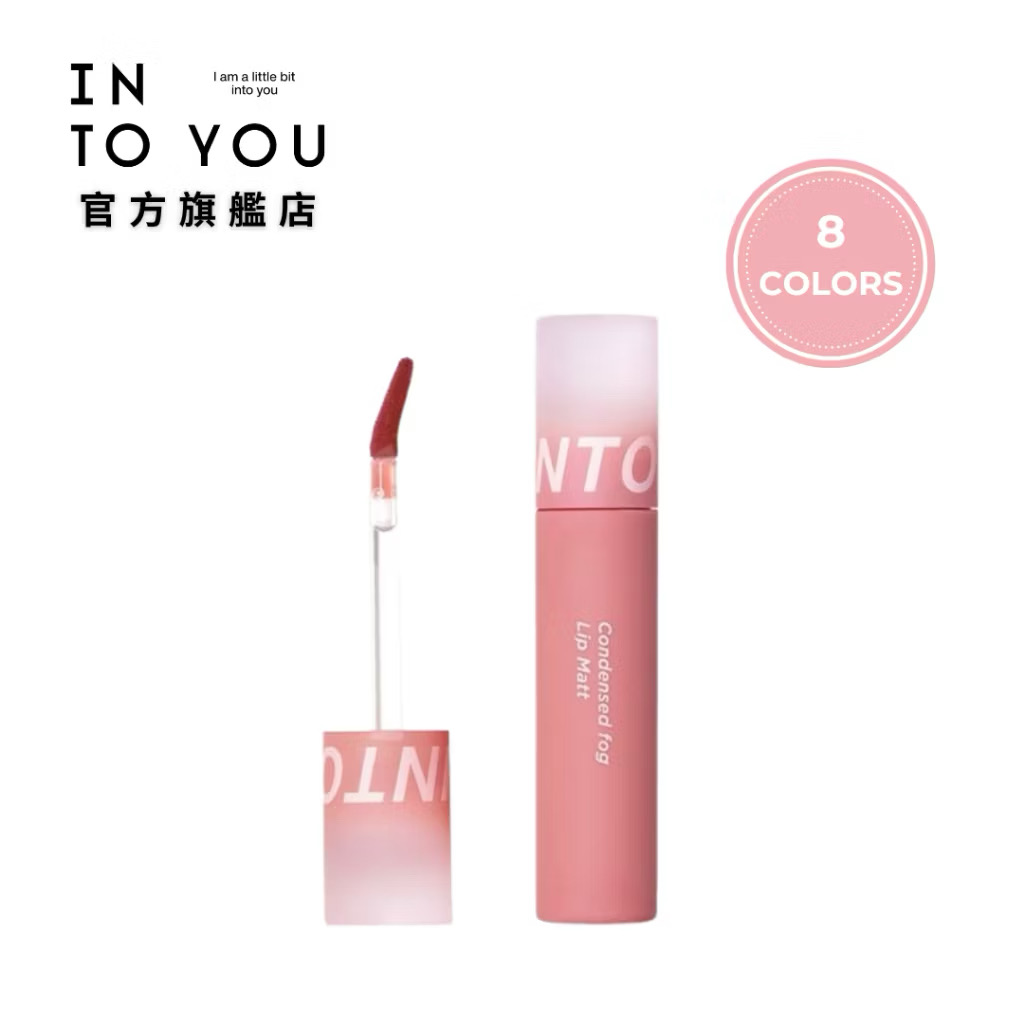 ￼INTO YOU 心慕與你凝霧唇釉 啞光絲絨口紅 成膜不沾杯【官方正品】