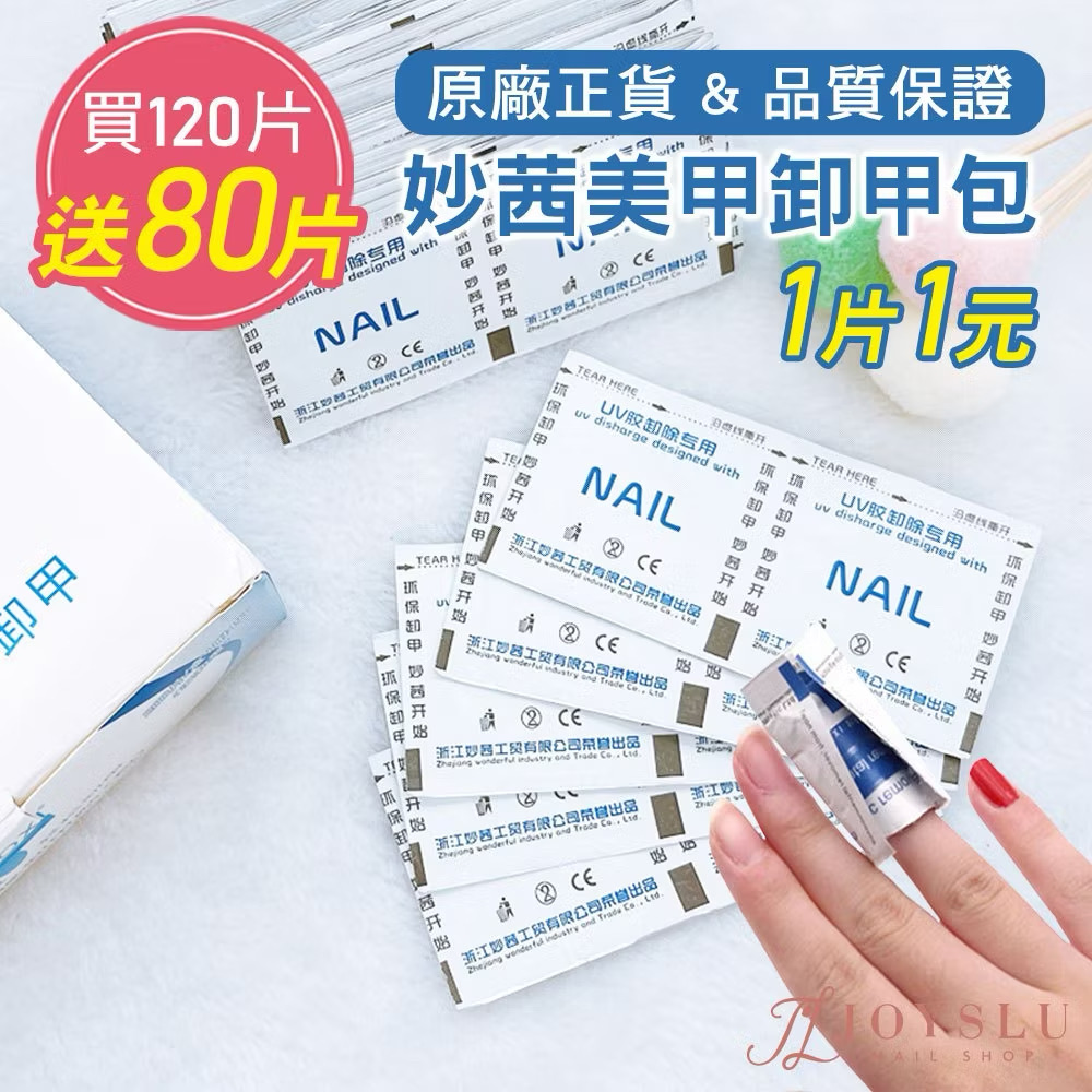 ￼❤️免運隔日到貨 美甲卸甲包 卸甲 卸甲水 卸甲液 光撩指甲油卸甲 卸甲液 光撩膠卸甲包 美甲卸甲 手部卸甲 美甲工具
