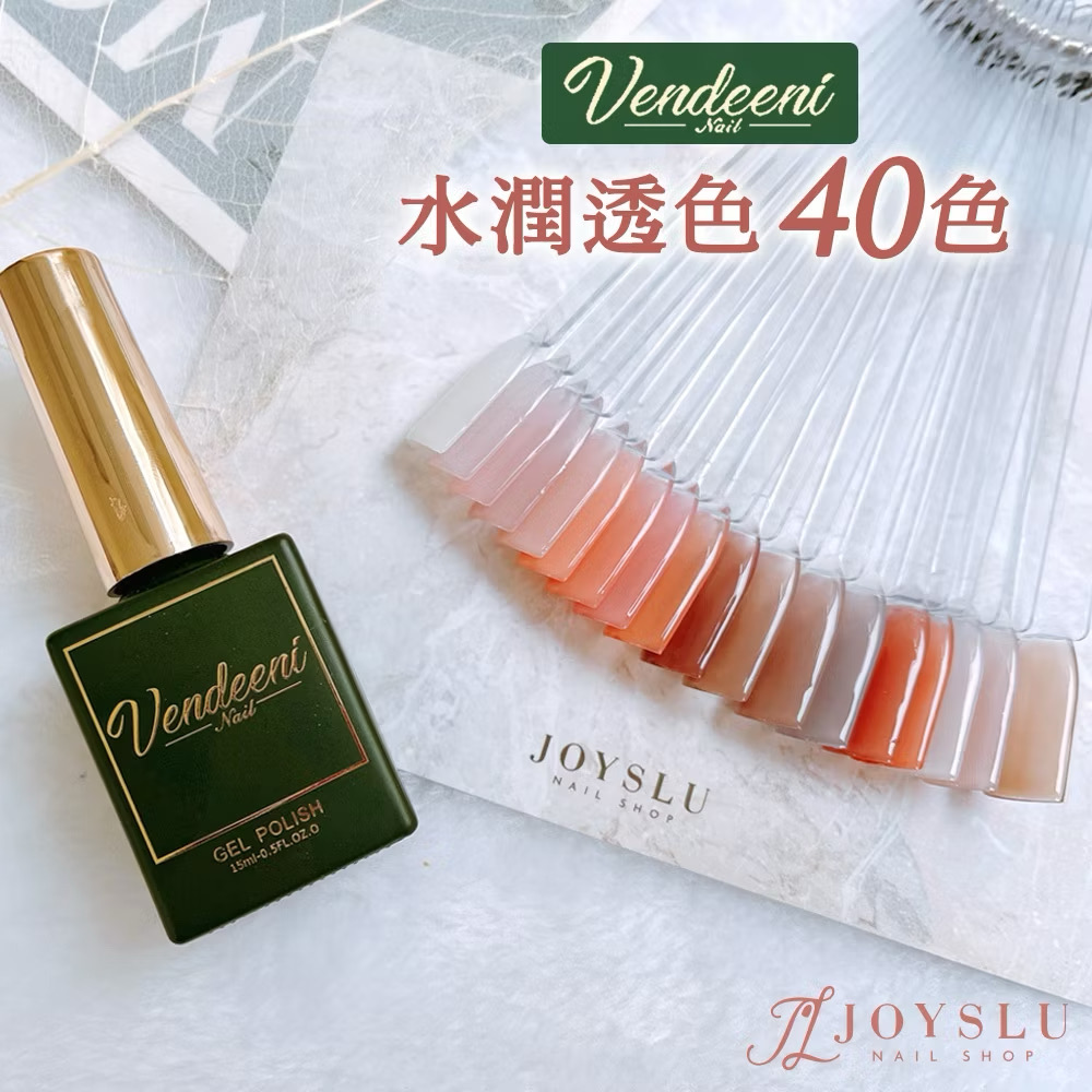 ￼【免運隔日到貨】 Vendeeni 半透色膠 15ml 美甲 光撩膠 甲油膠 美甲凝膠 光撩指甲油 半透膠 VDN