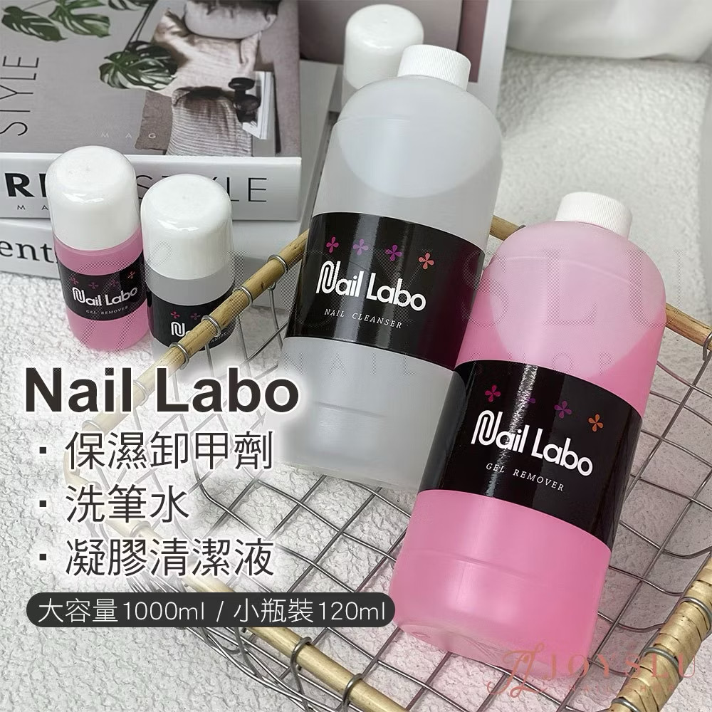 ￼❤️免運隔日到貨【NailLabo溶劑】120ml大容量 中文標籤 日本品牌  美甲 卸甲液 洗筆水 光療卸甲水 卸甲