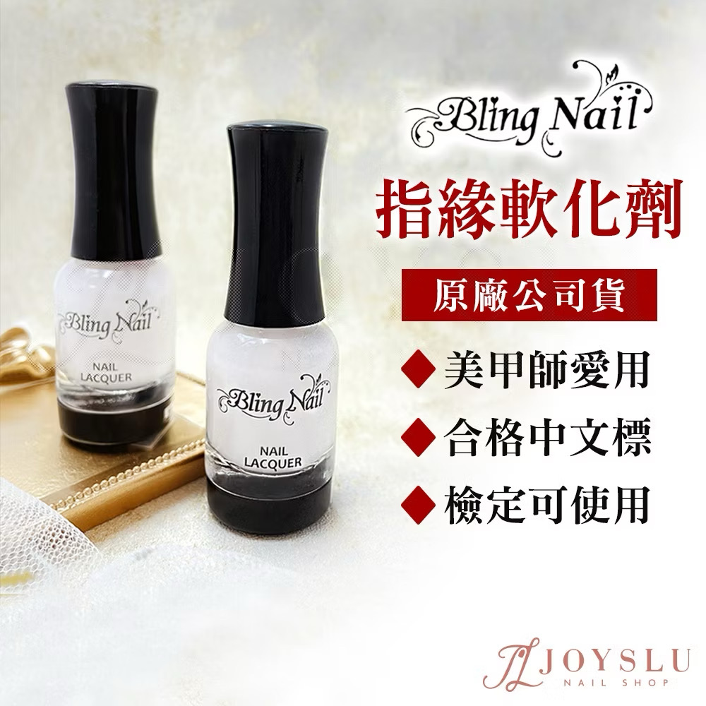 ￼【隔日到貨】美甲 BLING指緣軟化劑  凝膠 指緣軟化劑 軟皮膏 軟皮劑 美甲 凝膠 軟皮 軟化 - JoysLu美甲