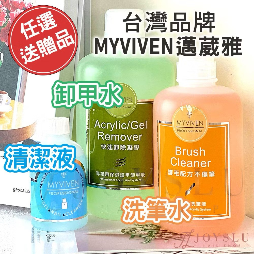 ￼【免運中標隔日到貨】 邁葳雅卸甲水 MYVIVEN 美甲 卸甲水 卸甲液 凝膠清潔液 洗筆水 光療卸甲水 卸甲 光撩膠