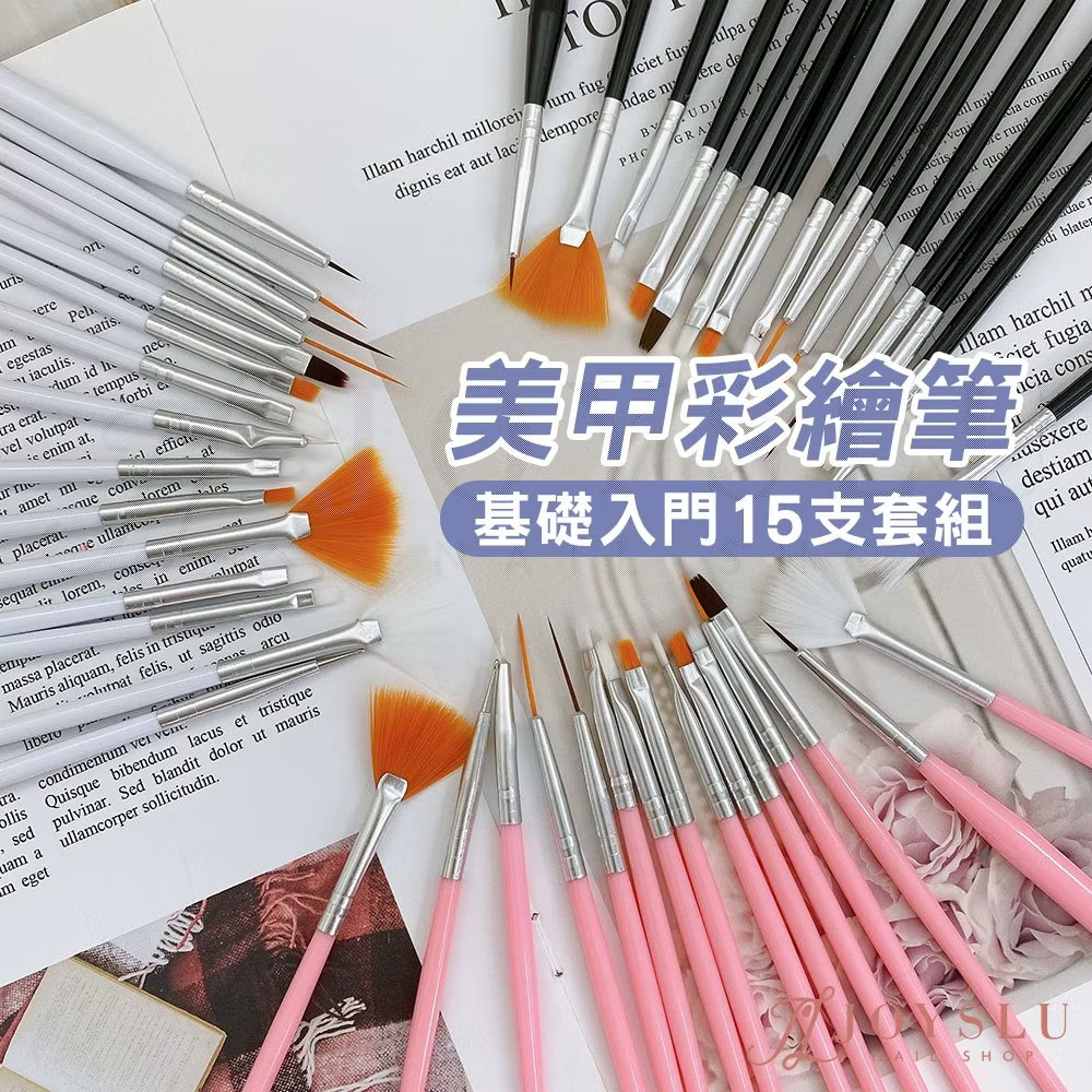 ￼【免運隔日到貨】美甲筆 最平價 15支筆套組 彩繪筆 平筆 圓筆 拉線筆 美甲 美甲工具 美甲材料 凝膠 甲油膠 光療筆