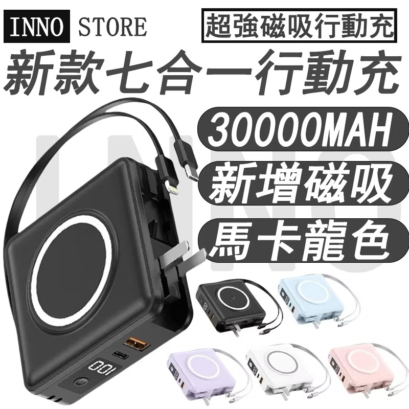 ￼磁吸七合一行動電源 30000mAh 磁吸行動電源 磁吸充電 多功充電寶插頭行動電源自帶線行動電源新款25新款七合一行充