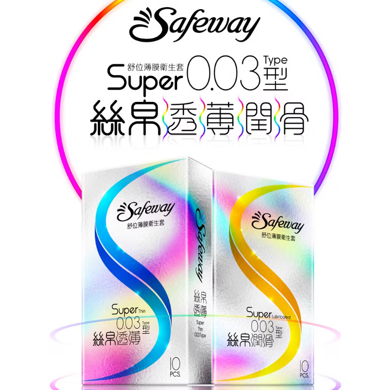 ￼Safeway 舒位 薄膜 衛生套 絲帛透薄 0.03 保險套 透薄型/潤滑型