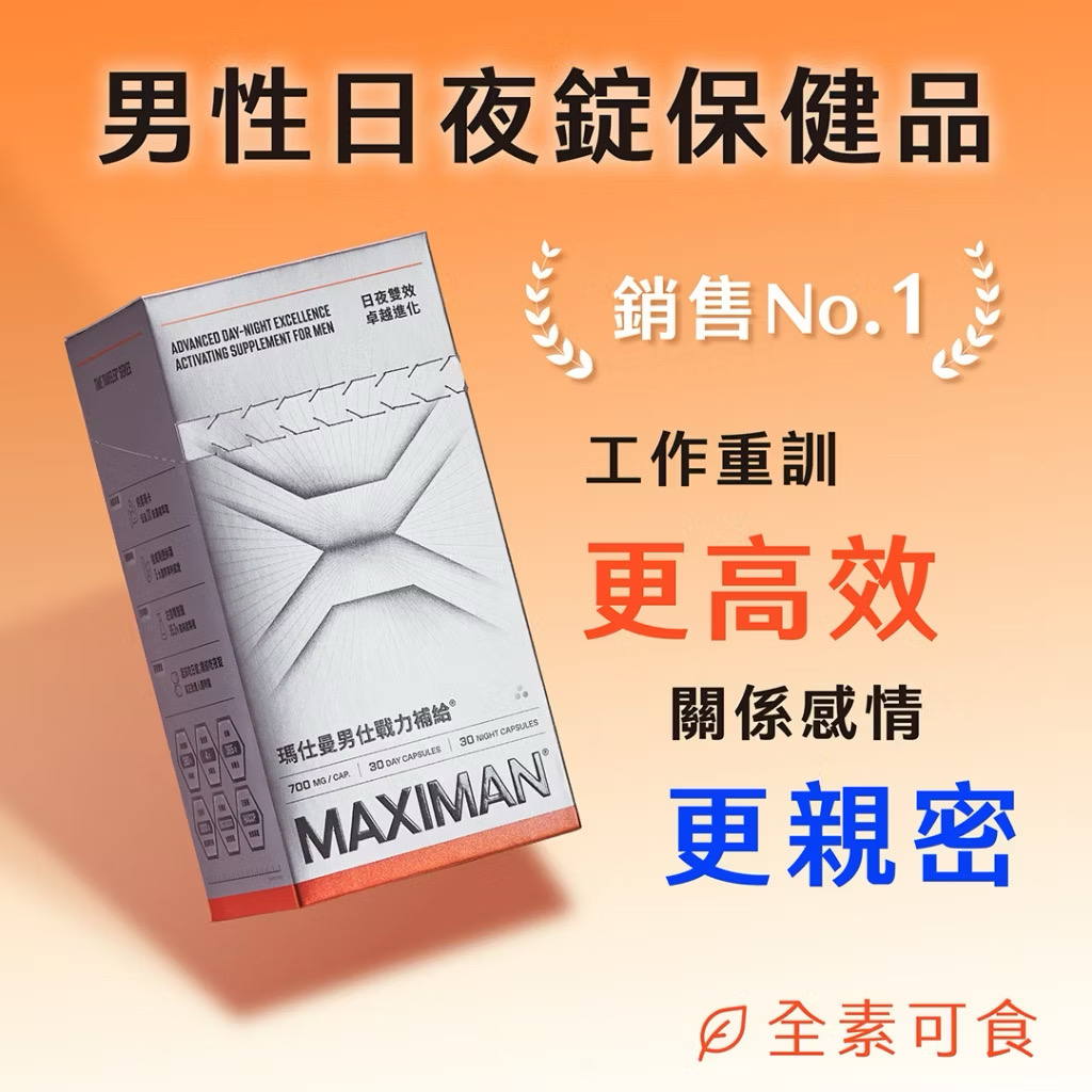 ￼【全新包裝】瑪仕曼男仕戰力補給 60粒30天份 日錠增強體力/夜錠滋補強身 黑瑪卡/精胺酸/酵母B群/鋅 黑蓮生技
