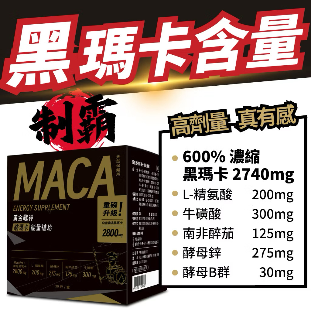 ￼挑戰含量最高 2740mg黑瑪卡 MacaPro 總銷量冠軍 鋅 B群 精氨酸 南非醉茄【黃金戰神將瑪卡】天然保健所