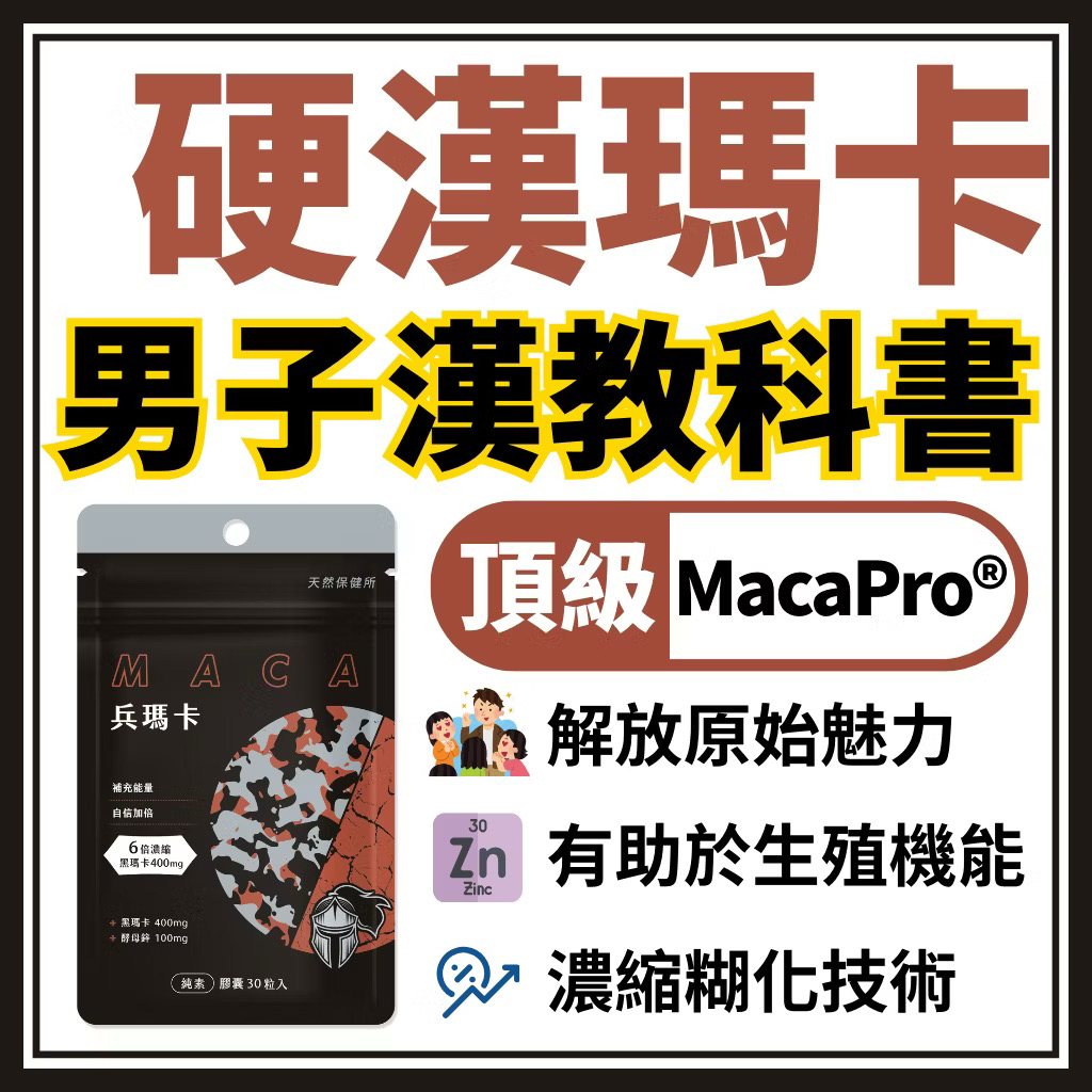 ￼有助於生殖機能 頂級秘魯黑紅瑪卡 獨家專利糊化技術 提升600%濃度 法國天然鋅酵母 MacaPro【兵瑪卡】天然保健所