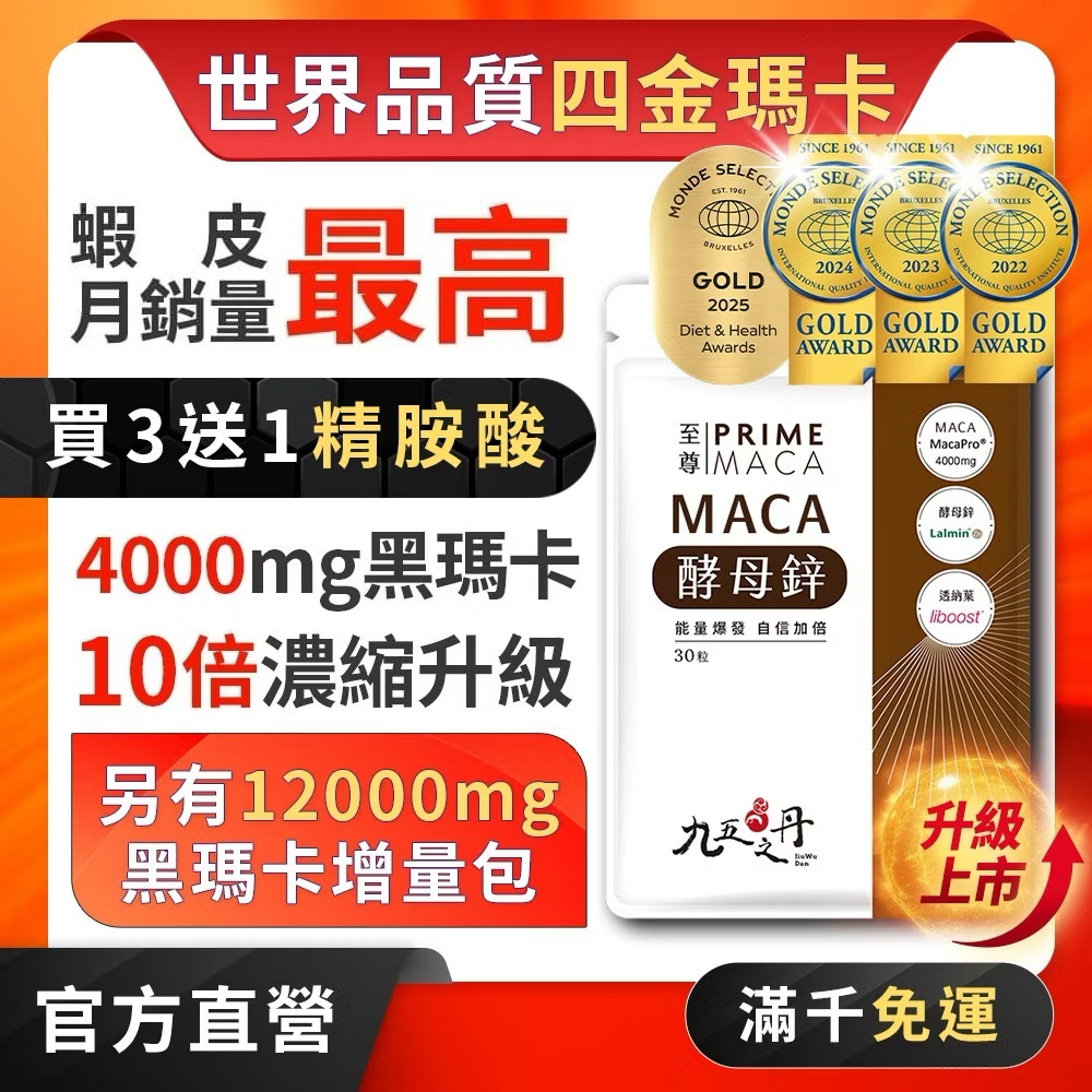 ￼九五之丹【4月新鮮貨，新升級4000mg】獨一世界品質金獎 酵母鋅 男性保健 精胺酸 精氨酸 B群 馬卡 黑馬卡，瑪卡