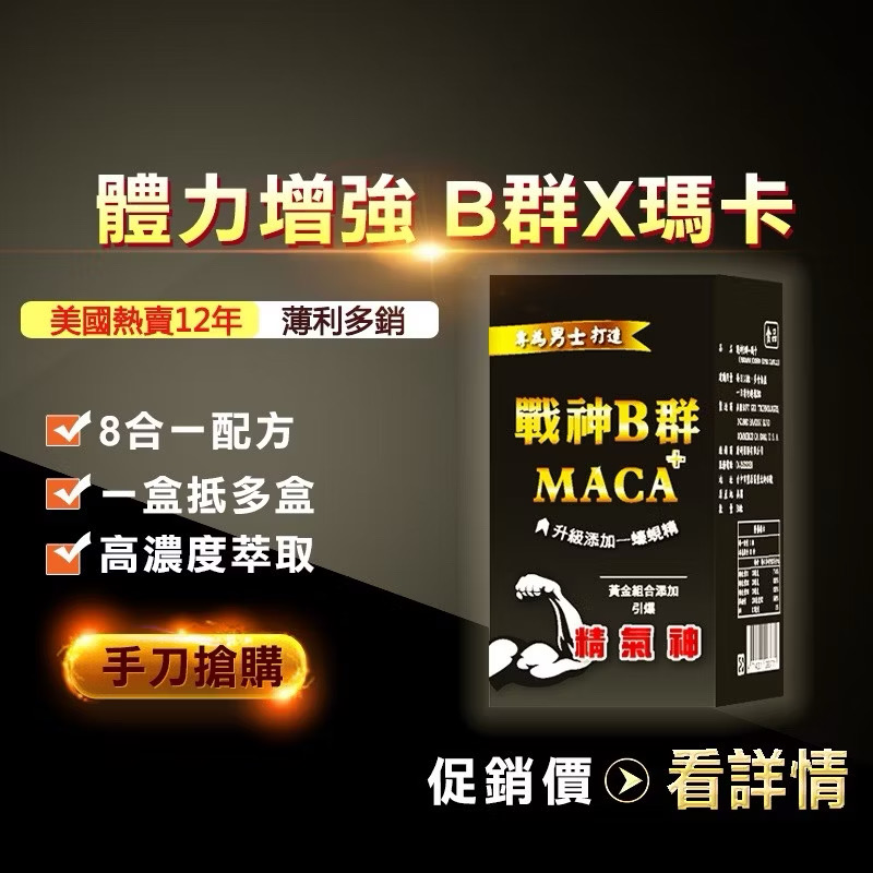 ￼免運🔥男性至寶【戰神B群 MACA】30天份—升級加蠔精、蜆精💯含 紅景天、鋅、瑪卡（馬卡）、精胺酸、瓜拿納、維他命